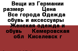 Вещи из Германии размер 36-38 › Цена ­ 700 - Все города Одежда, обувь и аксессуары » Женская одежда и обувь   . Кемеровская обл.,Киселевск г.